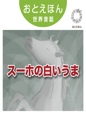 cover image of おとえほん世界昔話【27】スーホの白い馬　オーディオ版